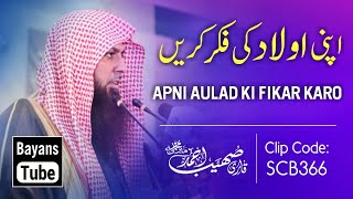 Apni Aulad Ki Fikar Karain | Best Bayan by Qari Sohaib Ahmed Meer Muhammadi | @BayansTube