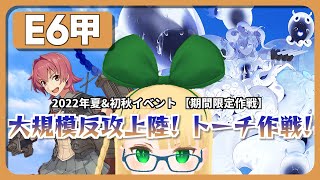 【艦これ】【22夏イベ】綺麗なE6-4甲ラスダン【KanColle】