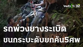 รถพ่วงยางระเบิดชนกระบะดับยกคัน 5 ศพ | 09-03-66 | ข่าวเที่ยงไทยรัฐ