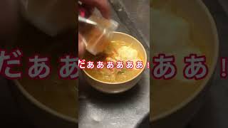 辛いラーメンにカプサイシンパウダー入れて食べてみたw #shorts