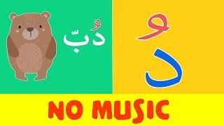 Arabic alphabet song no music  9 - Alphabet arabe chanson 9 - 9 أنشودة الحروف العربية بدون موسيقى