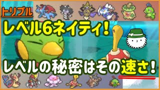 【ORASトリプル】レベル6ネイティとツボツボのコンビネーション！どっちが速いかな？【トリプルバトル】