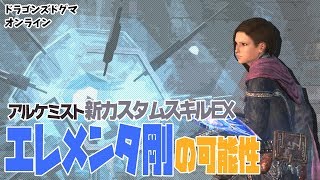 【DDON】レクスエレメンタ剛の可能性!!アルケミ新EXスキルを検証