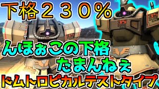 【下格230%】Ez8を大幅に超える高倍率の下格!! 火力を出すのは俺に任せてくれ!!【バトオペ2】