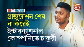 বিলিয়ন ডলারের রিমোট জব মার্কেটে বাংলাদেশী তরুণরা | Imran Hossen | 24 Feature | Channel 24