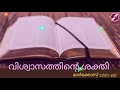 വിശ്വാസത്തിൻ്റെ ശക്തി മാർക്കോസ് 11 20 25 .bible verses malayalam.