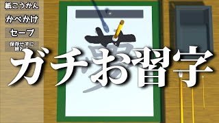 【みんなのお習字】お書道をお嗜み散らかすやつ【ゆっくり実況】