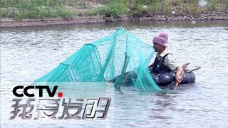 《我爱发明》 20180523 鱼之乐4 钓鱼发明：反置式上下水渔网、双向鱼钩 | CCTV科教