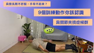 肩膀長期不舒服，手舉不起來？9個訓練動作你該認識「肩關節夾擠症候群」