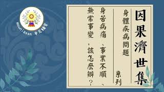 【有聲書】身苦病痛、事業不順、無常事變，該怎麼辦？