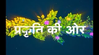 प्रकृति की ओर - पर्यावरण विशेष