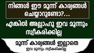 മൂന്ന് കാര്യങ്ങള്‍ ഇല്ലാതെ ഇവ മൂന്നും സ്വീകരിക്കില്ല | Islamic Knowledge Malayalam