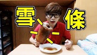 巨碌可樂雪條 Giant coke popsicle