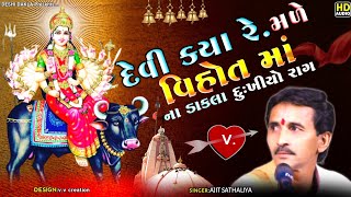 દેવી ક્યારે મળે | Ajit Sathaliya - Vihat Maa Na Dakla (Dukhiyo Raag) Deshi Dakla Officail