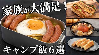 【毎月恒例まとめ】家族も大満足したキャンプ飯！1・2月ダイジェスト集【簡単レシピ動画】