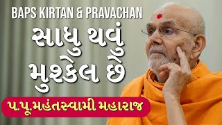 Baps Pravachan | સાધુ થવું મુશ્કેલ છે | પ.પૂ.મહંતસ્વામી મહારાજ