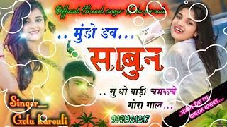 song { 3 } मंजीरा ट्रैक ~मुंडो डव साबुन सु धोबाडी चमकचे गोरा गाल #Singer_Golu_Karouli #ज़ख्मी_सॉन्ग_