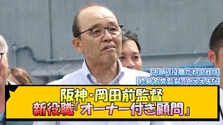 阪神・岡田前監督 新役職「オーナー付き顧問」【なんJ/2ch/5ch/ネット 反応 まとめ/阪神タイガース/岡田監督】