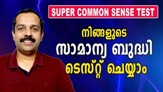 Best common sense test|നിങ്ങളുടെ സാമാന്യ ബുദ്ധി ടെസ്റ്റ് ചെയ്യാനുള്ള അടിപൊളി ടെസ്റ്റ് | MT VLOG