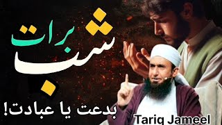 shabe brat bidat ya ebadat....Maulana Tariq Jameel sahab ❤️