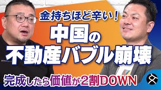 【中国の不動産市場】価格が2割減！建物が完成した途端に……　高口康太×安田峰俊