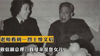 江西大学老师看到一烈士悼文后，致信副总理：我母亲是您女儿