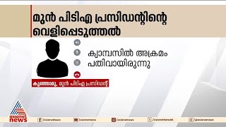 'ക്യാമ്പസിൽ എസ്എഫ്ഐ ആക്രമണം പതിവ് ;അക്രമം തടയാൻ സിസിടിവി സ്ഥാപിച്ചിരുന്നു' മുൻ പിടിഎ  പ്രസിഡന്റ്