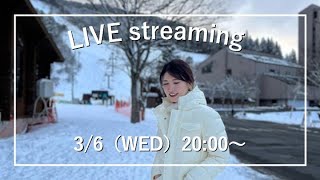 【みなさんの質問にお答えします！】3月6日（水）【20:00〜ライブ配信】