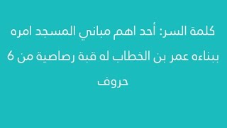 أحد أهم مباني المسجد أمره ببناءه عمر بن الخطاب له قبة رصاصية من 6 حروف كلمة السر 2