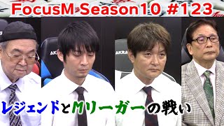 【麻雀】FocusM Season10 #123