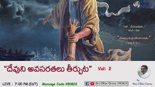 280822  | “దేవుని అవసరతలు తీర్చుట. Vol-2” | by Bro Olive Green