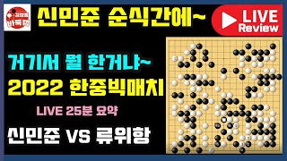 신민준 순식간에~  거기서 뭘 한거야! [LIVE 25분 요약] 2022 한중빅매치 신민준 VS 류위항