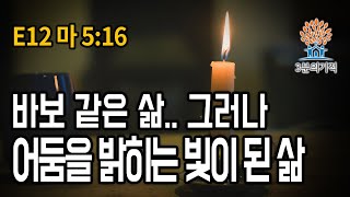 [3분의기적] 바보 같은 삶.. 그러나 어둠을 밝히는 빛이 된 삶