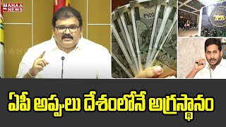 RBI నుంచి ఏపీ అప్పులు దేశంలోనే అగ్రస్థానం | TDP Leader Pattabhi Ram | Mahaa News