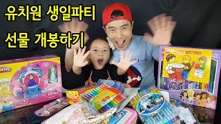 [사랑아놀자]유치원 생일파티에서 받은 선물 소개하기^^(Introduce a birthday present)