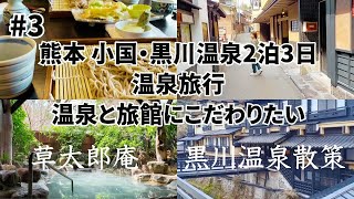 【熊本温泉旅行2泊3日 #3】絶品蕎麦も食べれる日帰り貸切温泉「そば処草太郎庵」／黒川温泉散策