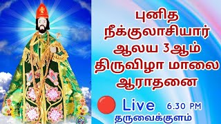 🛑Live:புனித நீக்குலாசியார் ஆலய 3ஆம் திருவிழா மாலை ஆராதனை 2025