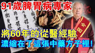 91歲脾胃病專家，將自己60年的從醫經驗，都濃縮在了一張中藥方子裡！