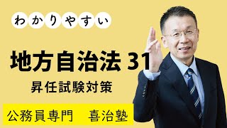 【公務員研修】地方自治法31（昇任試験対策）