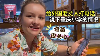 跟外國老丈人打電話，匯報重慶小學情況，未來我們還要做更多！