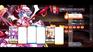 【東方ロストワード】VS複霊 ｢レミリア・スカーレット(L1)｣ Lv.114 10C 3ターン周回