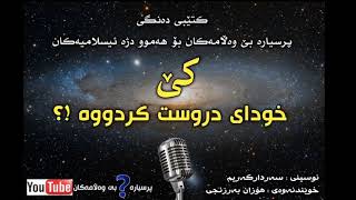 وەڵام بۆ ئەوکەسانەی کە ئەڵێن : ( کێ خوای دروست کردووە ؟ ) زنجیرەی یەکەم