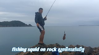 fishing squid on the rock ស្ទូចមឹកលេីថ្ម