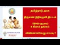 திருமண நிதியுதவி திட்டம் 50000 ரூபாய் மற்றும் 8 கிராம் தங்கம் விண்ணப்பிப்பது எப்படி