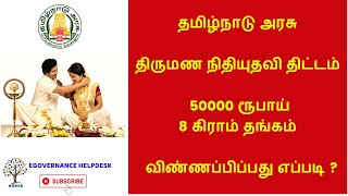 திருமண நிதியுதவி திட்டம் !!! 50000 ரூபாய் மற்றும் 8 கிராம் தங்கம் விண்ணப்பிப்பது எப்படி ?