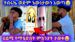 ወድሙ የተናገረውን እውነታ ስሙ😭