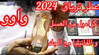 جلسة عطر🚨جلسة مع عطر ترياق من لطافة عطر غرموند رائع#ترياق_لطافة#افضل_العطور#fragrance_world#lataffa