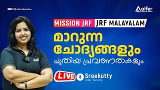 മാറുന്ന ചോദ്യങ്ങളും പുതിയ പ്രവണതകളും   | Mission JRF Malayalam | UGC NET / JRF / PhD |