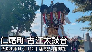 【ちょうさ】2024年 仁尾町 秋祭り 古江太鼓台 履脱八幡神社