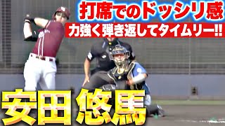 【打席ドッシリ感】安田悠馬『力強くはじき返した！パワーみなぎる2点タイムリー』